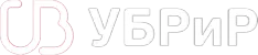 УБРиР